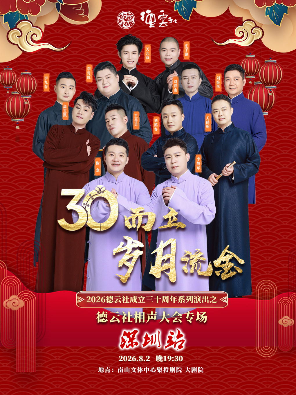 【深圳】“三十而立·岁月流金”2026德云社成立三十周年系列演出之德云社相声大会专场-深圳站