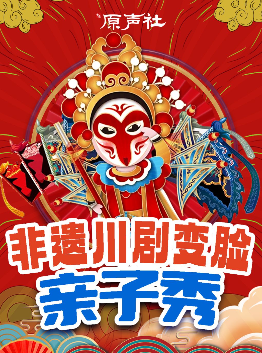 【青岛】（特惠29.9元）五四广场|原声社亲子秀•变脸吐火•相声戏法•魔术手影•武术舞蹈|五四广场天天演