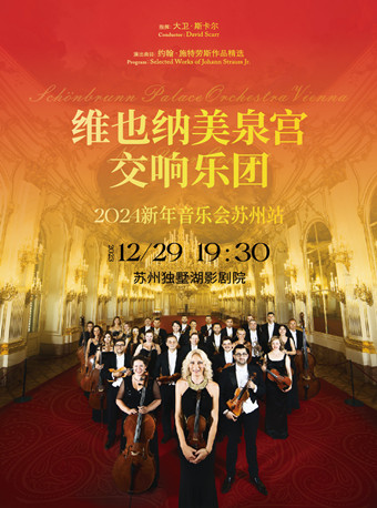 苏州维也纳美泉宫交响乐团2024新年音乐会
