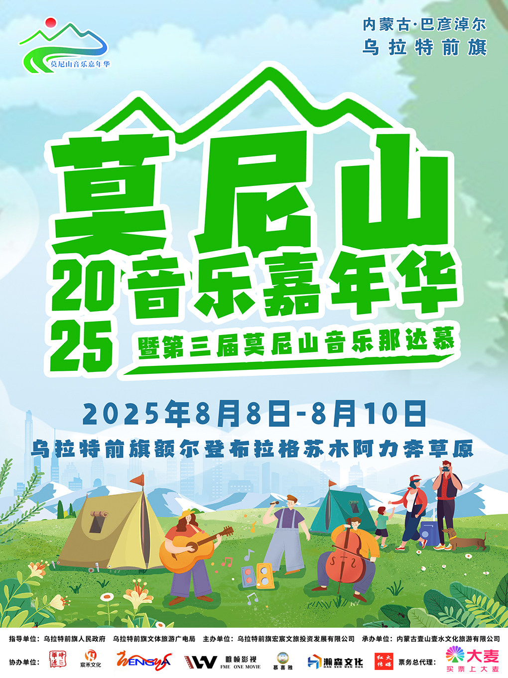 巴彦淖尔2025莫尼山音乐嘉年华