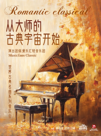 新年特惠｜“从大师的古典宇宙开始”世界古典名曲系列音乐会