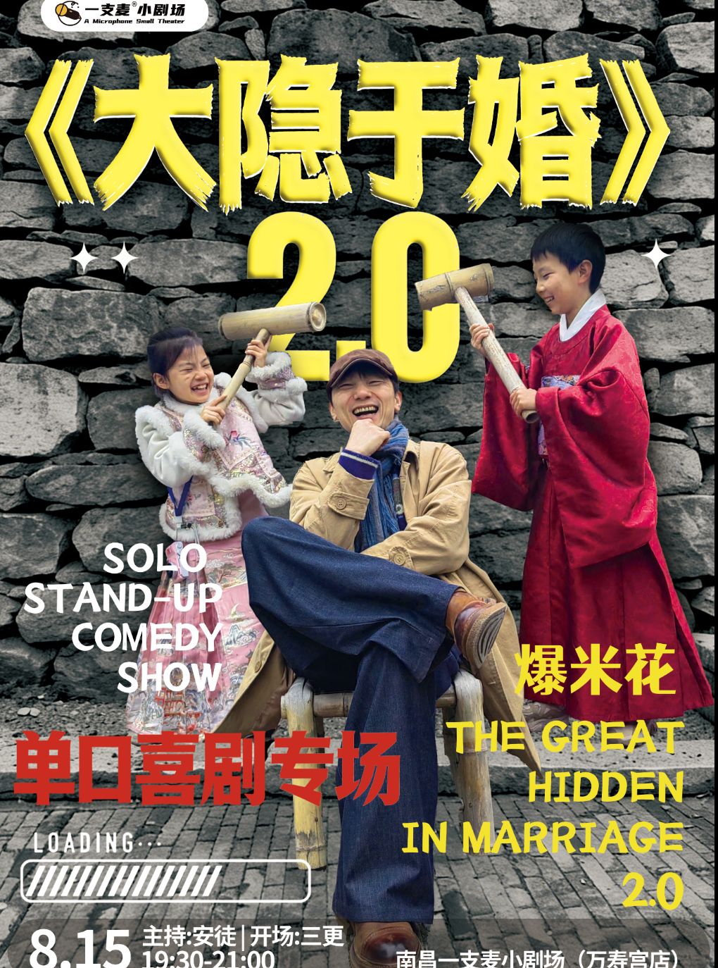 【南昌】一支麦脱口秀|万寿宫《大隐于婚2.0》爆米花脱口秀专场|8月15日周六19:30|开心放松&约会打卡