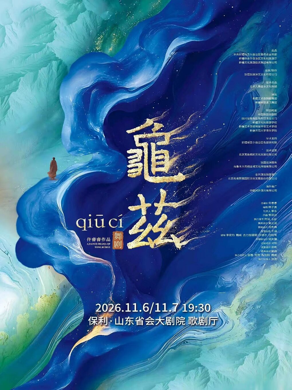 【济南】佟睿睿导演作品·舞剧《龟兹》