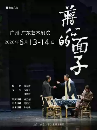 话剧《蒋公的面子》