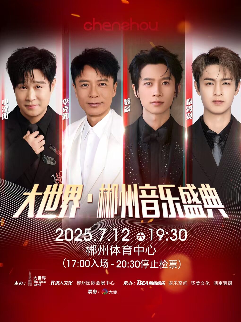 大世界•郴州音乐盛典