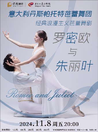 东莞11月8日意大利丹斯帕托特芭蕾舞团 芭蕾舞剧《罗密欧与朱丽叶》