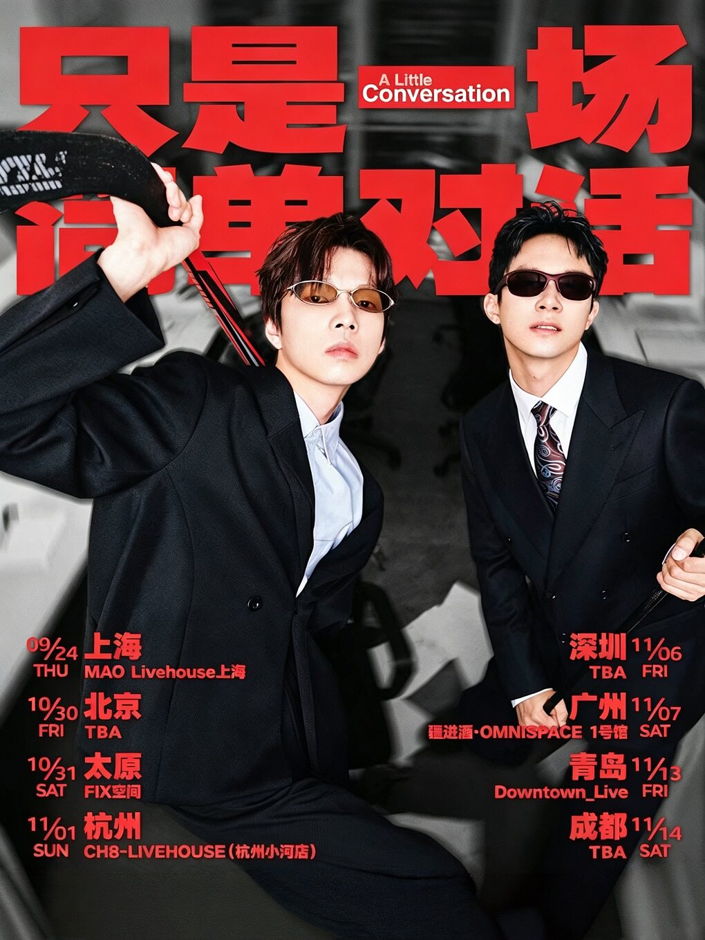 【广州】只是一场简单对话—广州站