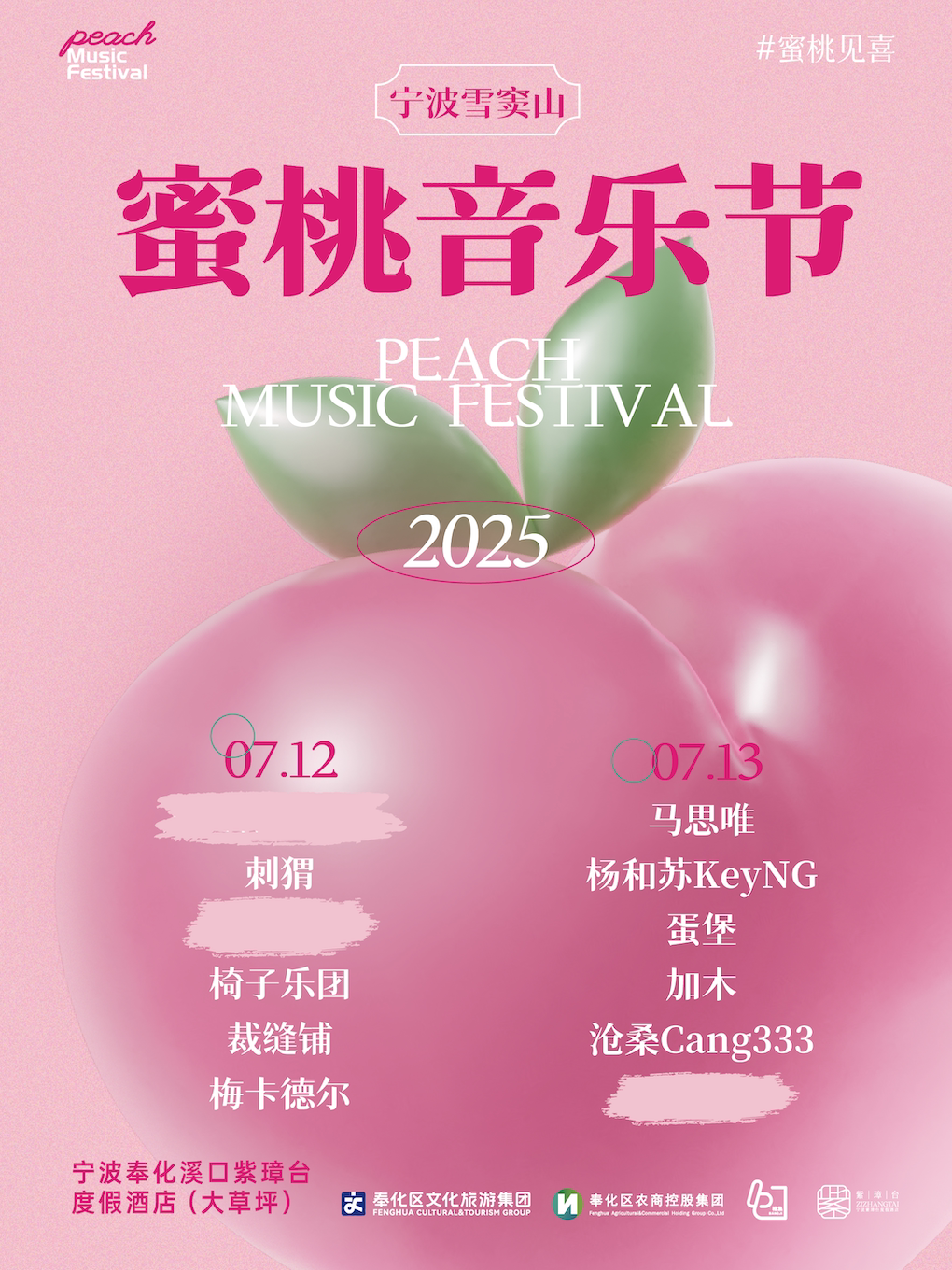 宁波2025蜜桃音乐节