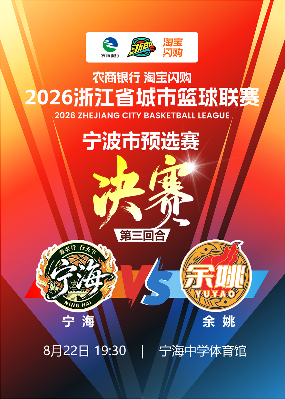 【宁波】2026浙江省城市篮球联赛（浙BA）宁波市预选赛宁海赛区