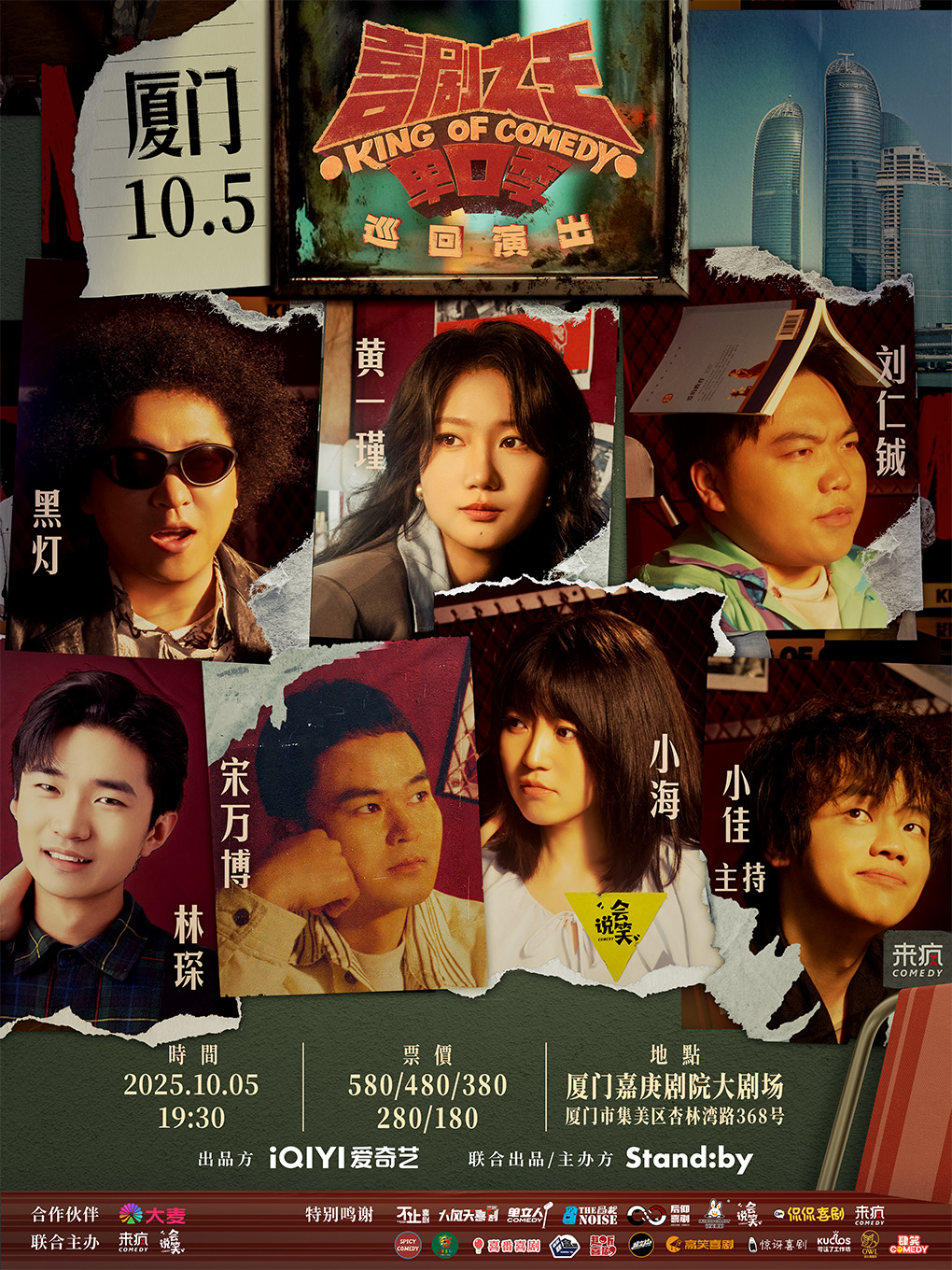 Standby喜剧之王单口季 巡回演出@厦门