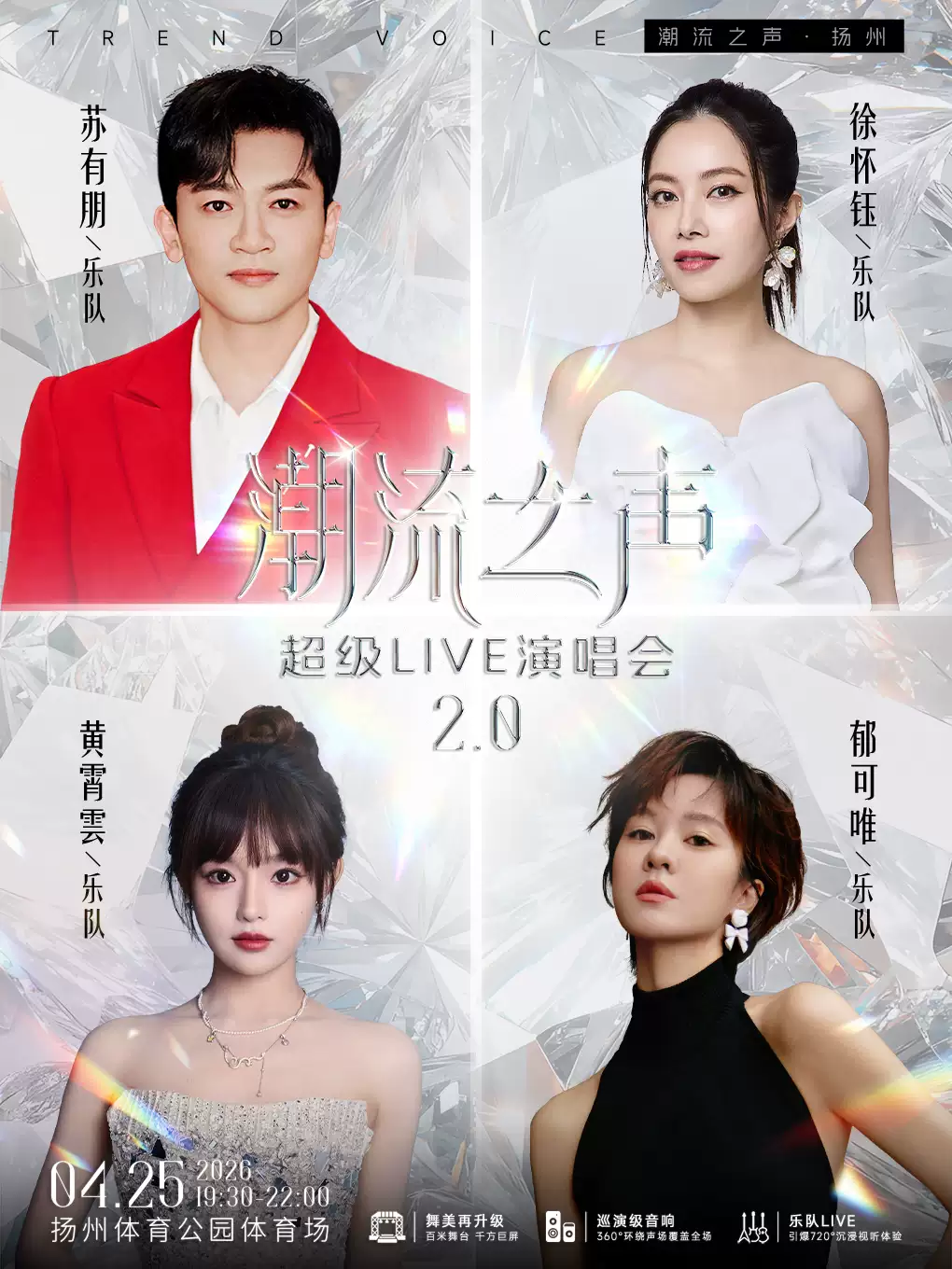 潮流之声2.0超级LIVE演唱会扬州站