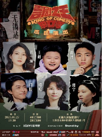喜剧之王单口季 巡回演出@无锡