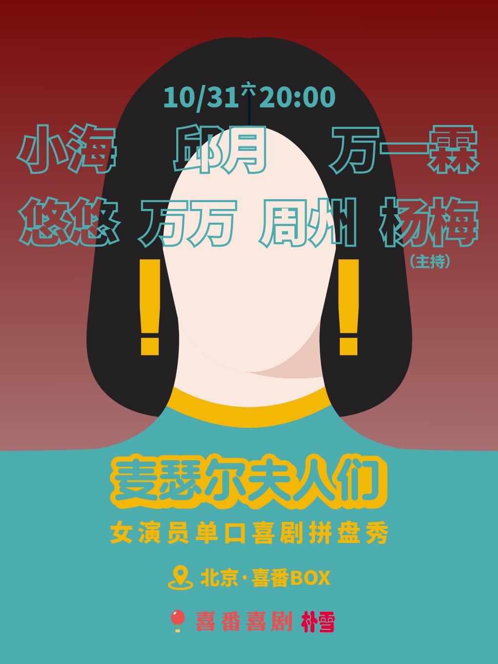 《麦瑟尔夫人们》女演员脱口秀拼盘秀 · 朝外•喜番…