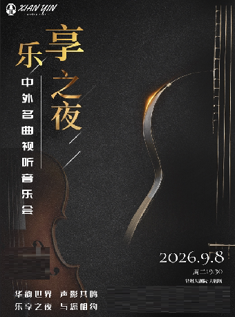 【常州】2026年市民音乐会 乐享之夜-中外名曲视听音乐会-常州站