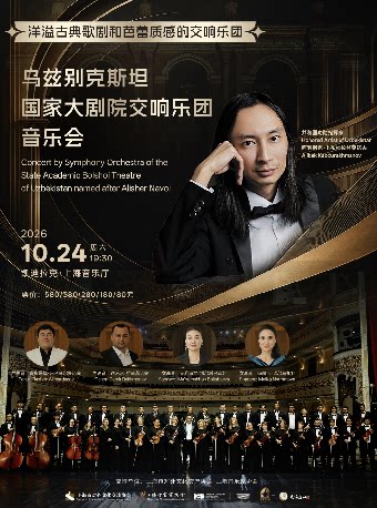 乌兹别克斯坦国家大剧院交响乐团上海音乐会