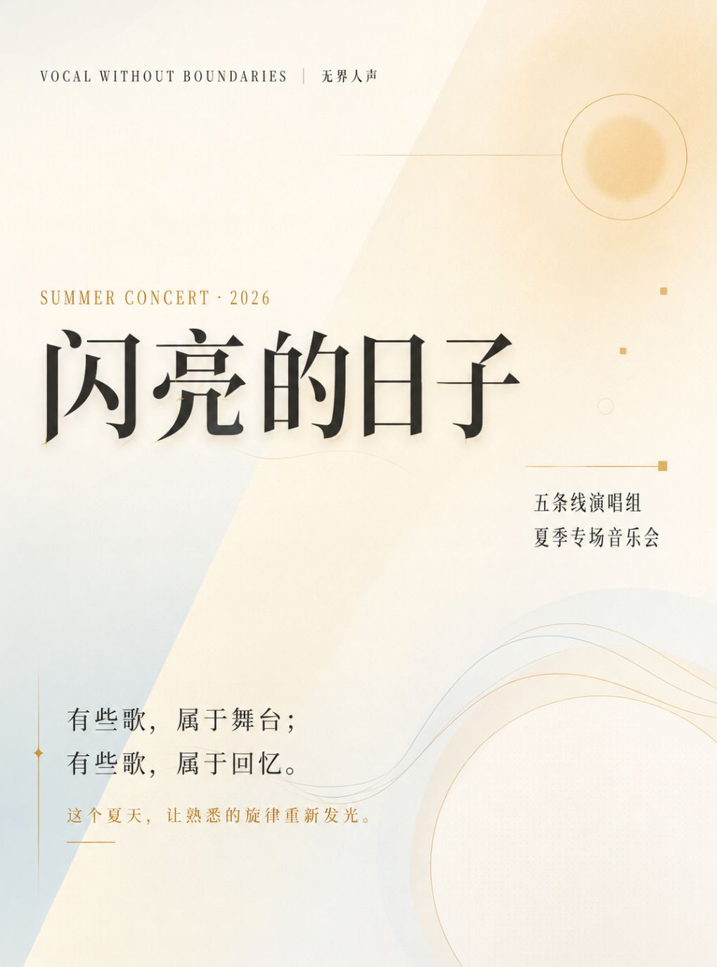 【北京】闪亮的日子·五条线无界人声乐团夏季专场音乐会