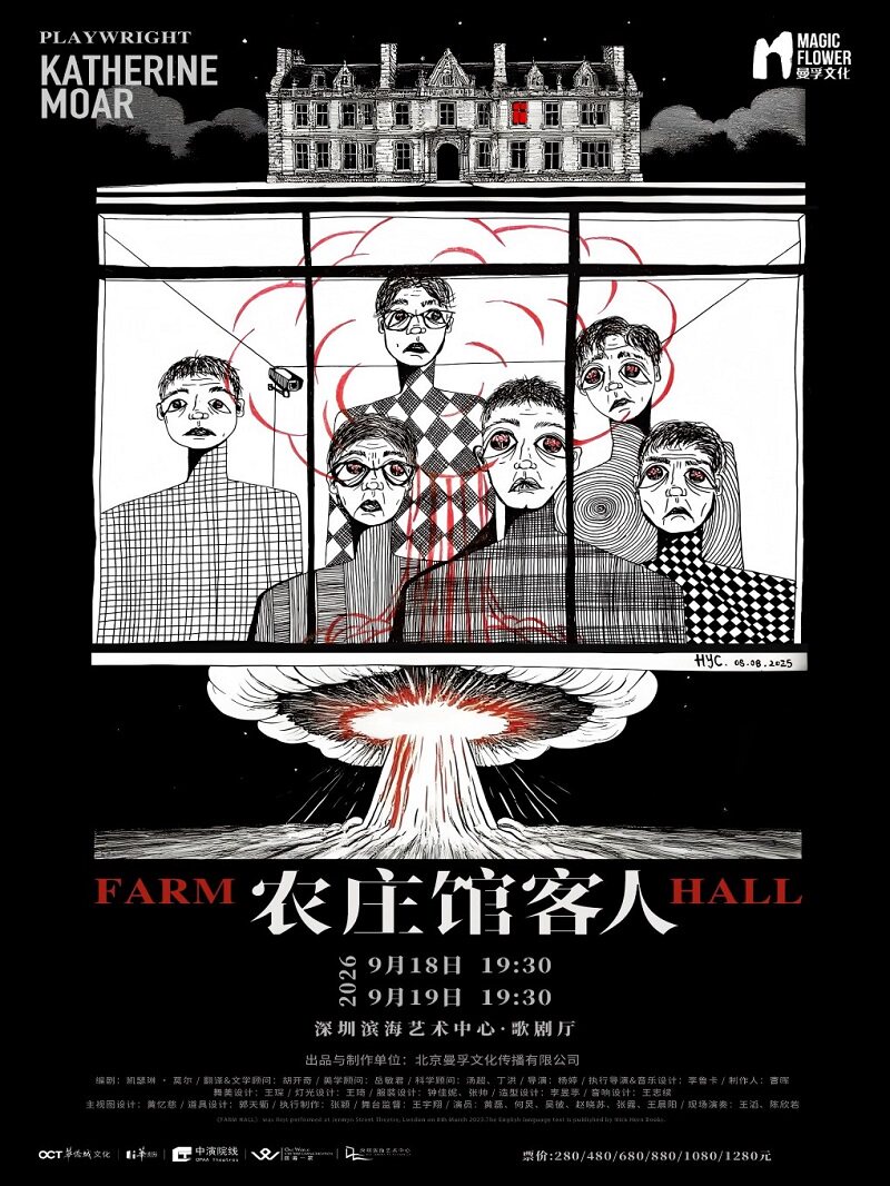 【深圳】话剧《农庄馆客人》
