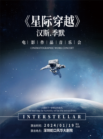 2024深圳汉斯·季默电影作品音乐会《星际穿越》