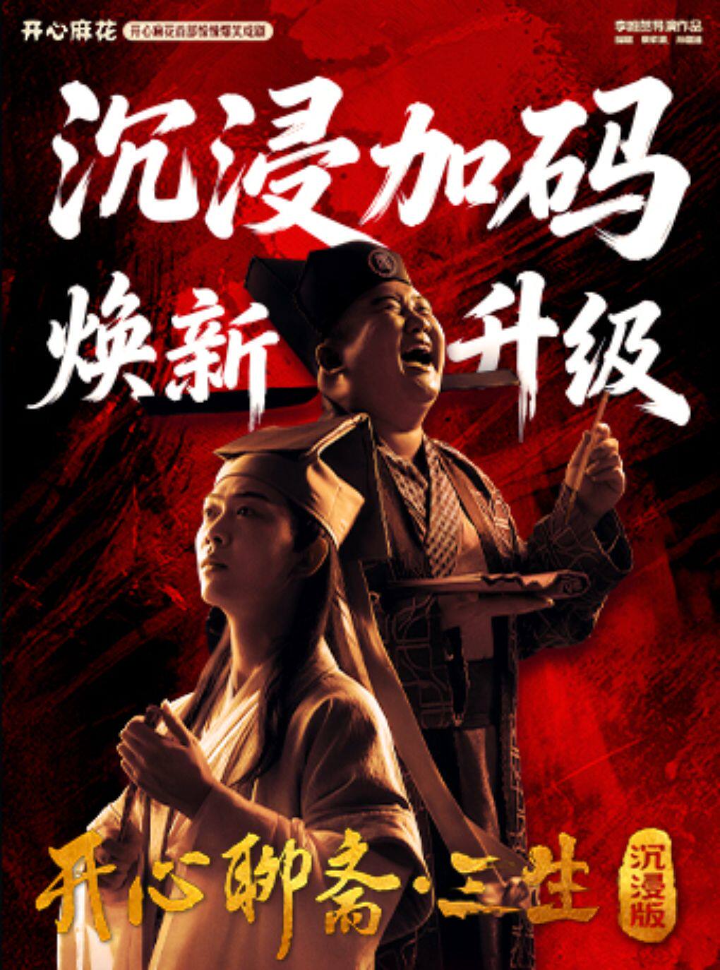 开心麻花首部惊悚爆笑戏剧《开心聊斋·三生沉浸版》