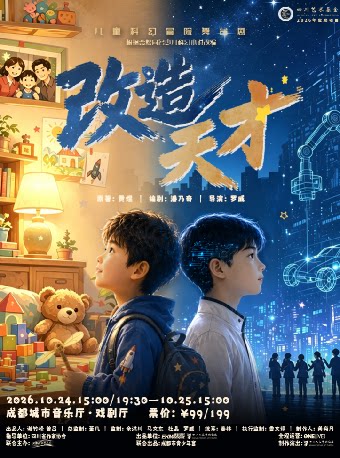 四川艺术基金2026年度资助项目-儿童剧《改造天才》