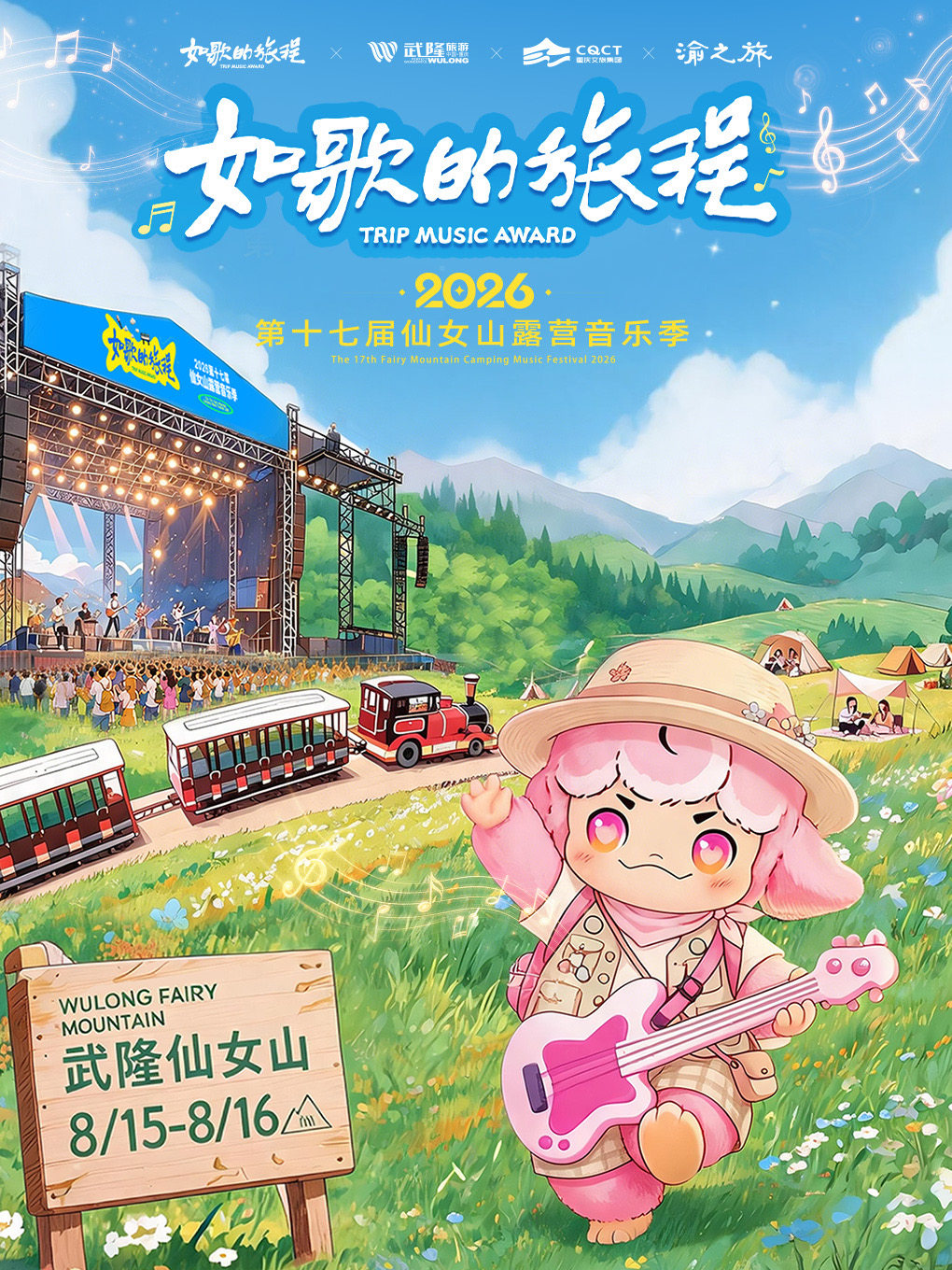 【重庆】“如歌的旅程”暨2026第十七届仙女山露营音乐季