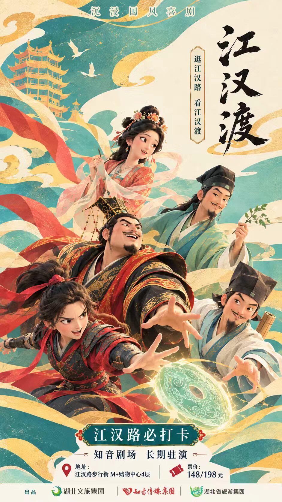 【武汉】【江汉路必看】沉浸国风喜剧《江汉渡》