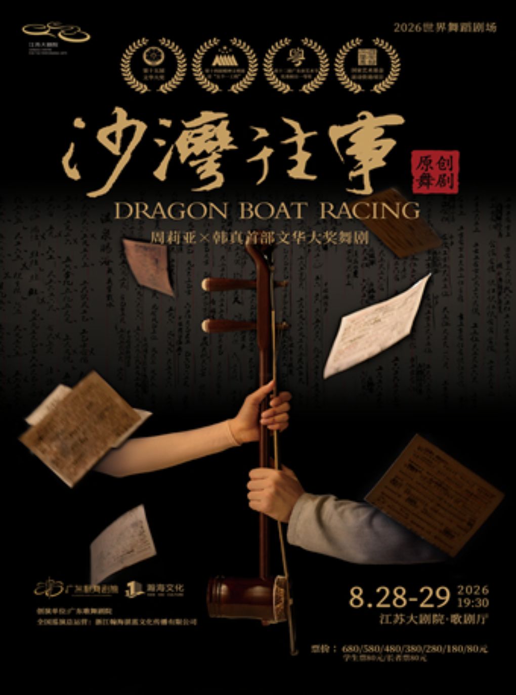 2026世界舞蹈剧场——广东歌舞剧院周莉亚x韩真首部作…