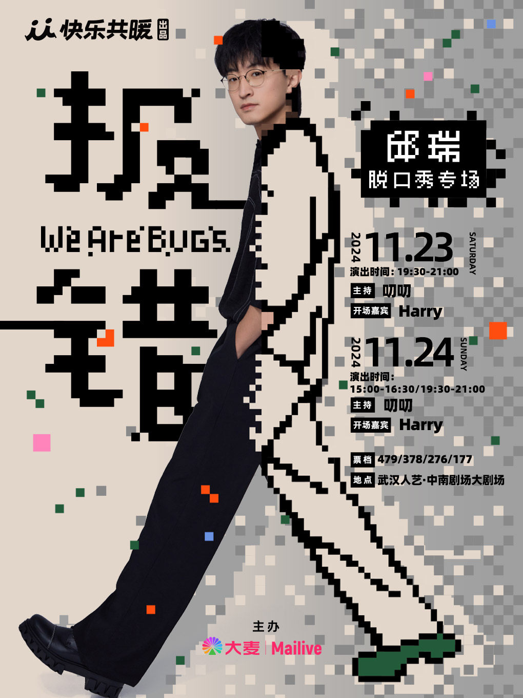 邱瑞脱口秀专场《报错》武汉站