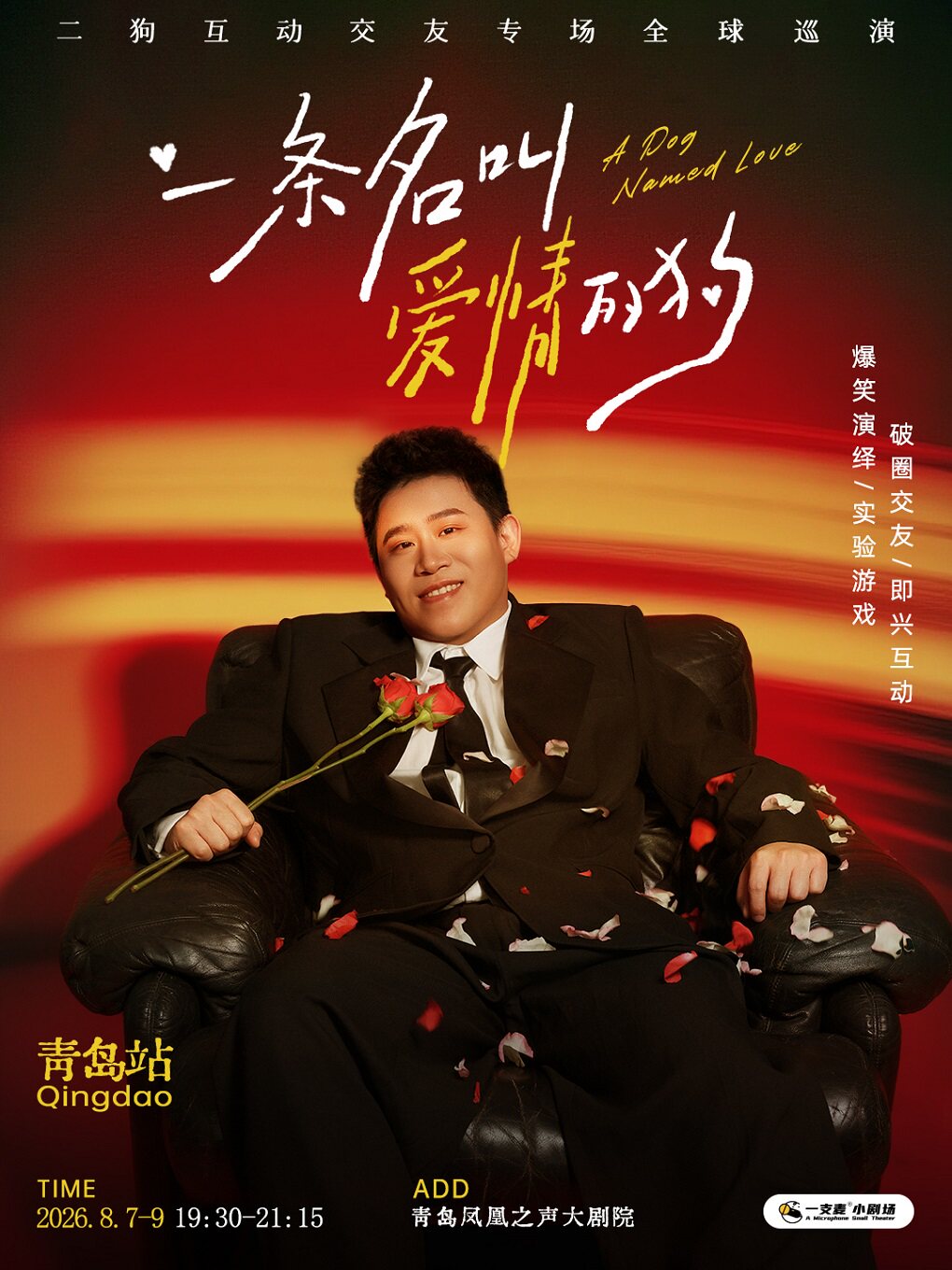 【青岛】8月7-9日《一条名叫爱情的狗》互动专场-青岛站(二狗个人专场)|约会推荐|破圈社交