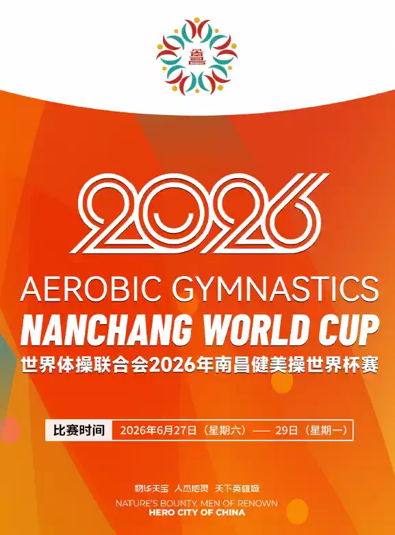 世界体操联合会2026年南昌健美操世界杯