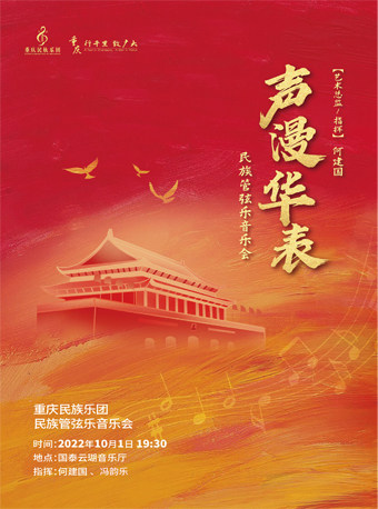 重庆民族乐团民族管弦乐《声漫华表》音乐会