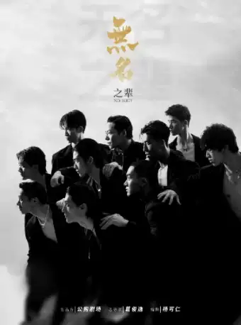 亚洲大型全男班现代舞秀《无名之辈》德清站
