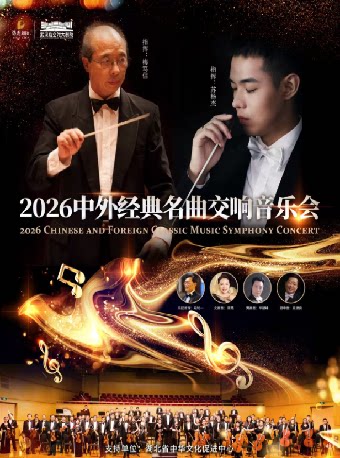【武汉】第二届临空港保利艺术节—《中外经典名曲交响乐会》