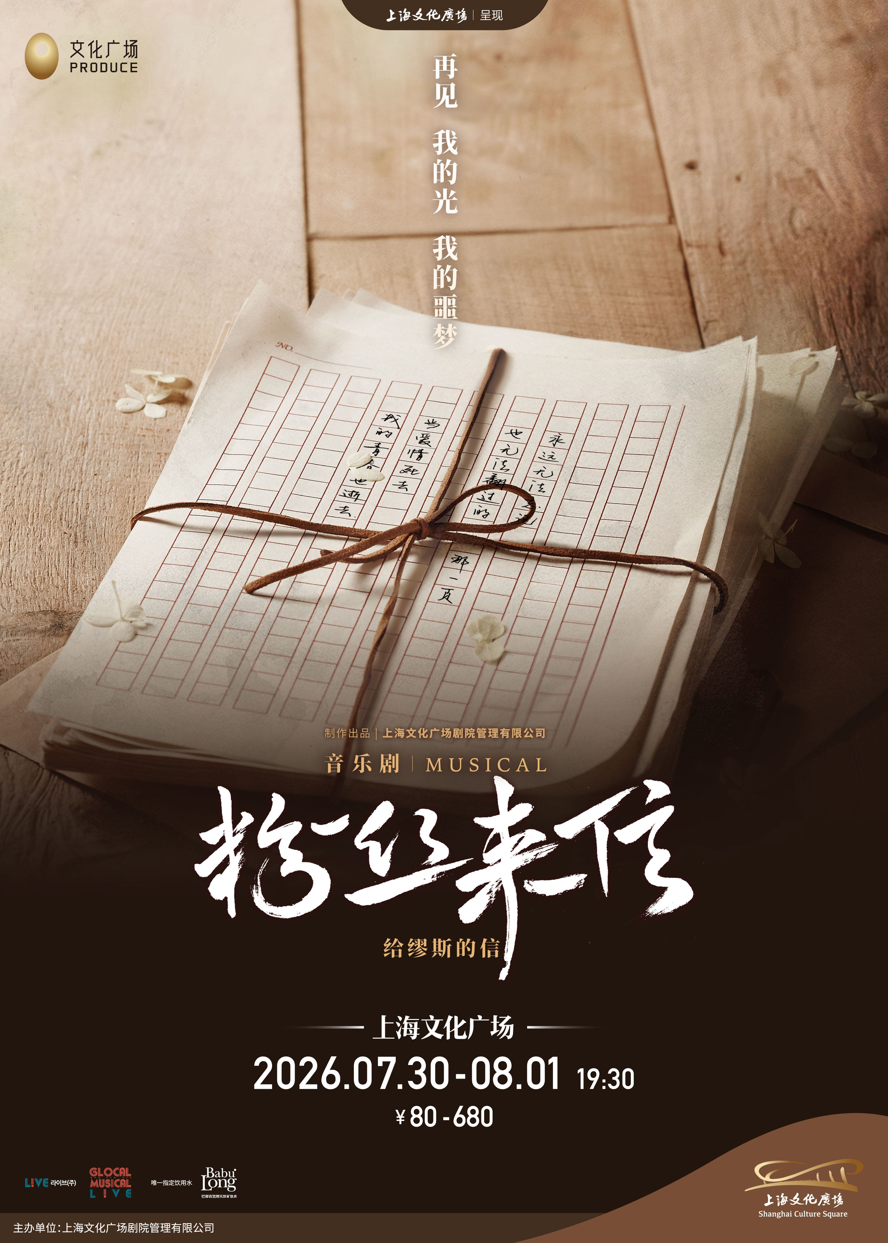 热门活动-【上海】音乐剧《粉丝来信》