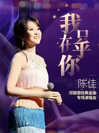 陈佳广州演唱会