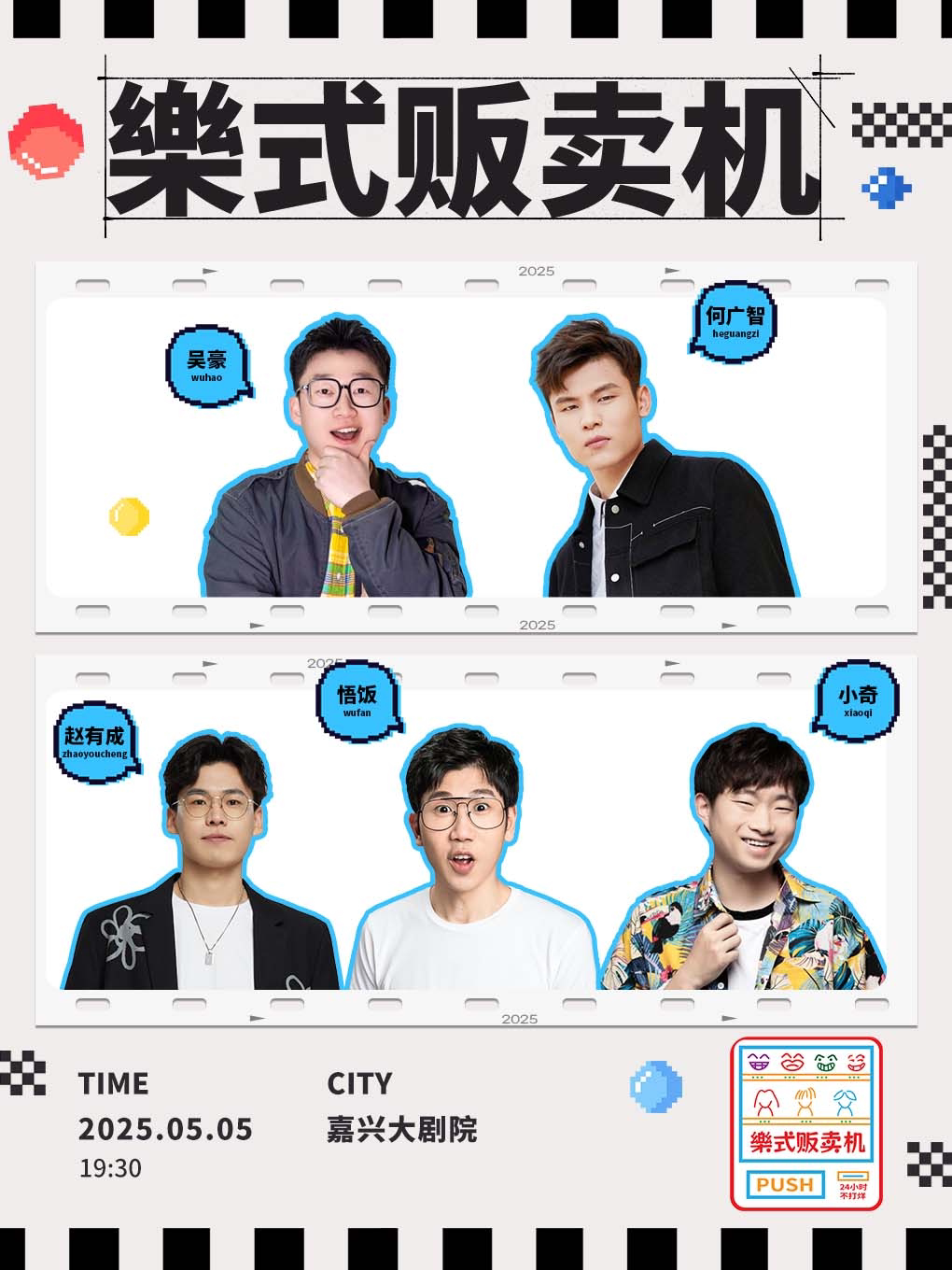 何广智领衔·樂式贩卖机-嘉兴站