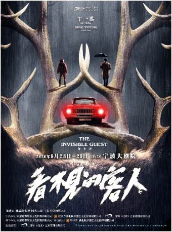 舞台剧《看不见的客人》