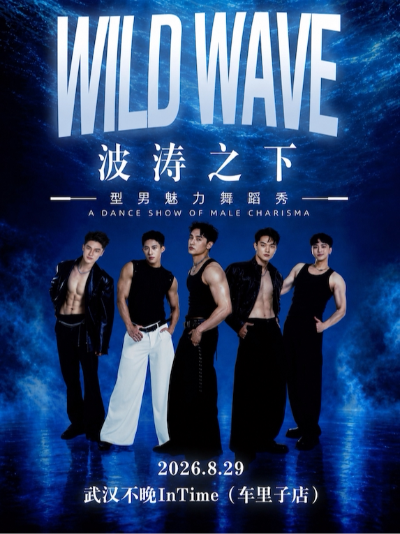 Wild Wave 型男团舞蹈秀《波涛之下》——野梦之夜…