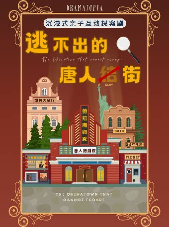 【深圳】沉浸式亲子互动剧《逃不出的唐人街》-南山站