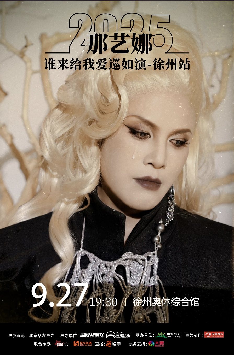 那艺娜2025「谁能给我爱」巡如演—徐州站