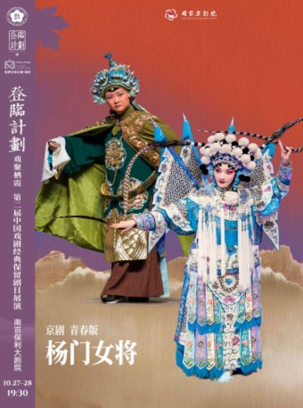 京剧《杨门女将》登临计划·戏聚栖霞第二届中国戏剧…