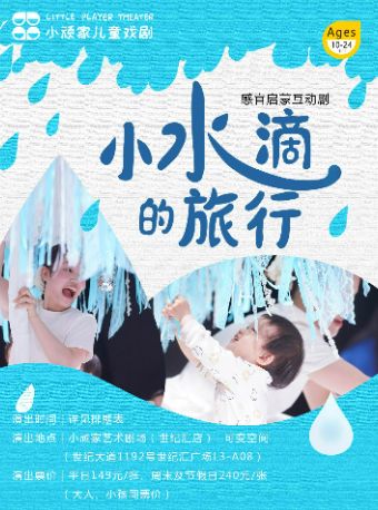 热门活动-【上海】暑期热演·小顽家·10-24月龄宝宝戏剧《小水滴的旅行》