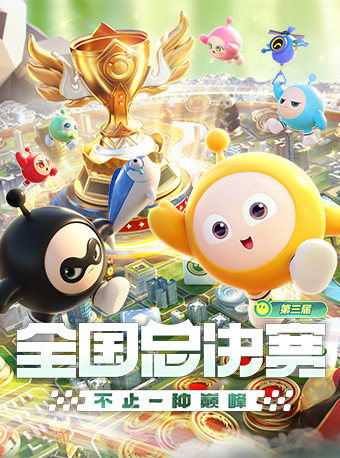 热门活动-《蛋仔派对》第三届全国总决赛·成都决赛