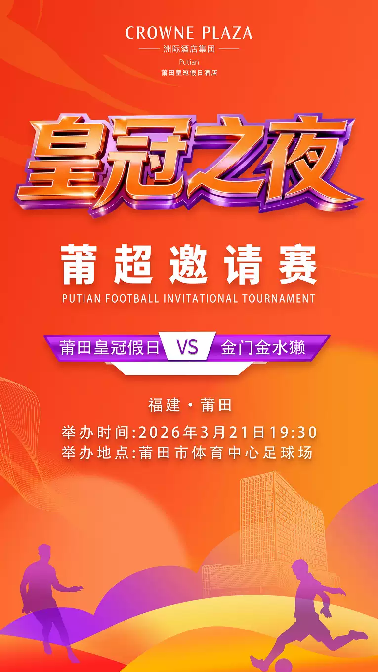 “皇冠之夜”莆超邀请赛（莆田皇冠假日 VS 金门金水獭)