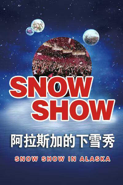 大型奇幻默剧《阿拉斯加的下雪Show》徐州站