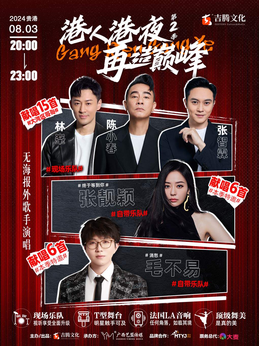 贵港（现场取票）港人港夜第二季：再造巅峰