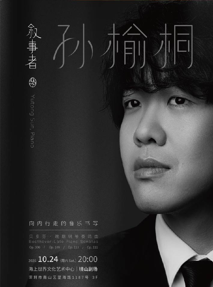 【深圳】叙事者·孙榆桐——贝多芬晚期作品音乐会