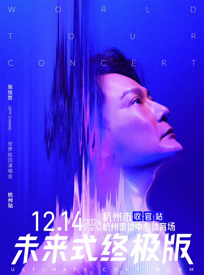 张信哲杭州演唱会