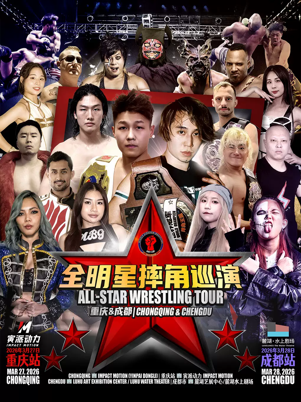 MKW全明星摔角巡演-重庆
