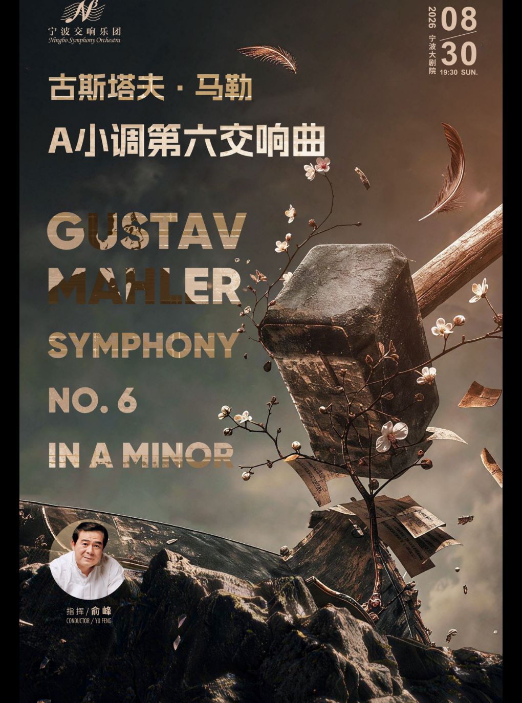 【宁波】宁波交响乐团2026-2027开幕音乐会《古斯塔夫 ·马勒 A小调第六交响曲》
